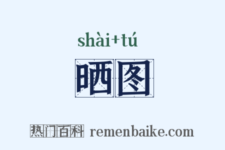 晒图是什么意思的图片